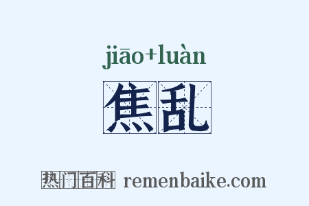 焦乱是什么意思的图片